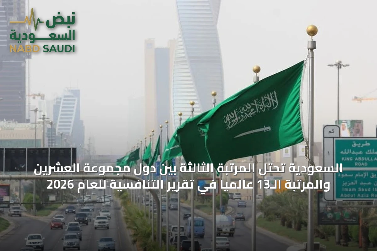 السعودية تحتل المرتبة الثالثة بين دول مجموعة العشرين والمرتبة الـ13 عالميًا في تقرير التنافسية للعام 2026