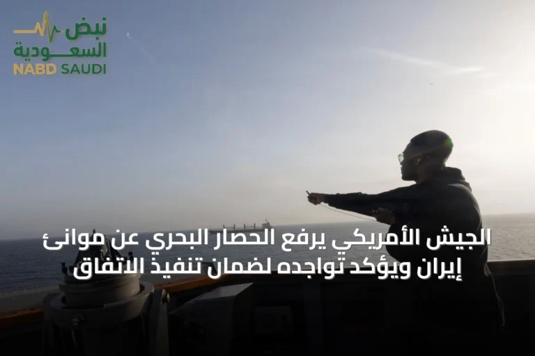الجيش الأمريكي يرفع الحصار البحري عن موانئ إيران ويؤكد تواجده لضمان تنفيذ الاتفاق