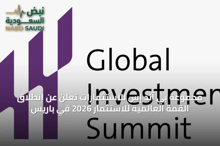 مجموعة بي آند إس للاستثمارات تعلن عن انطلاق القمة العالمية للاستثمار 2026 في باريس