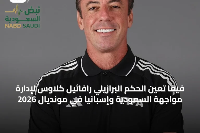 فيفا تعين الحكم البرازيلي رافائيل كلاوس لإدارة مواجهة السعودية وإسبانيا في مونديال 2026