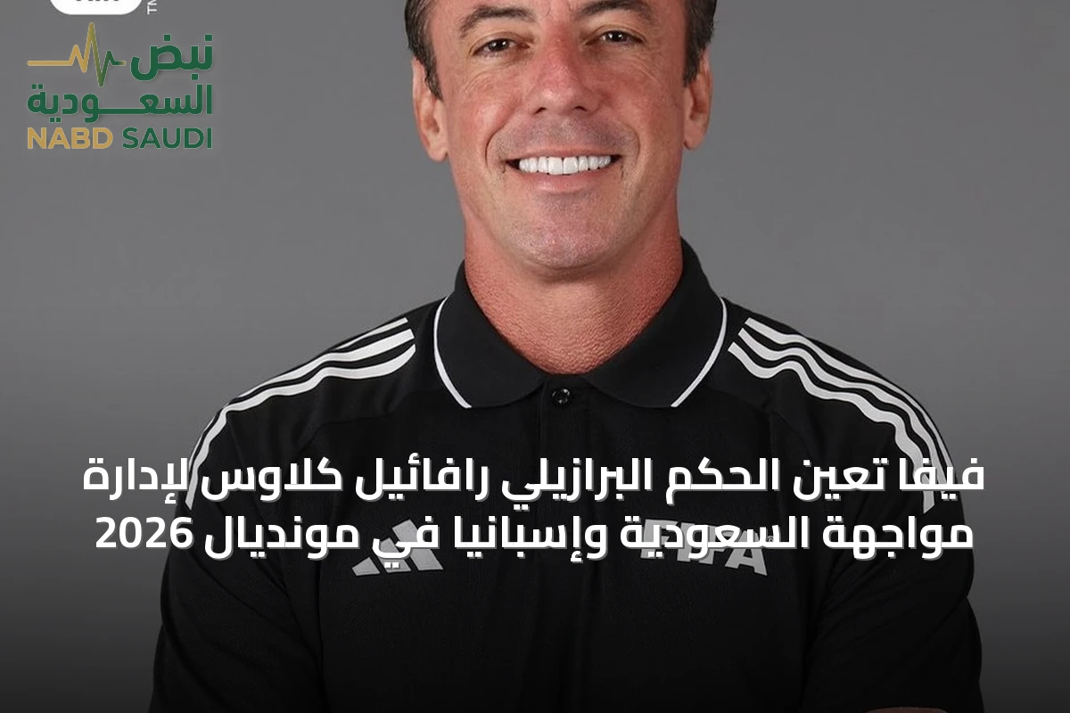 فيفا تعين الحكم البرازيلي رافائيل كلاوس لإدارة مواجهة السعودية وإسبانيا في مونديال 2026