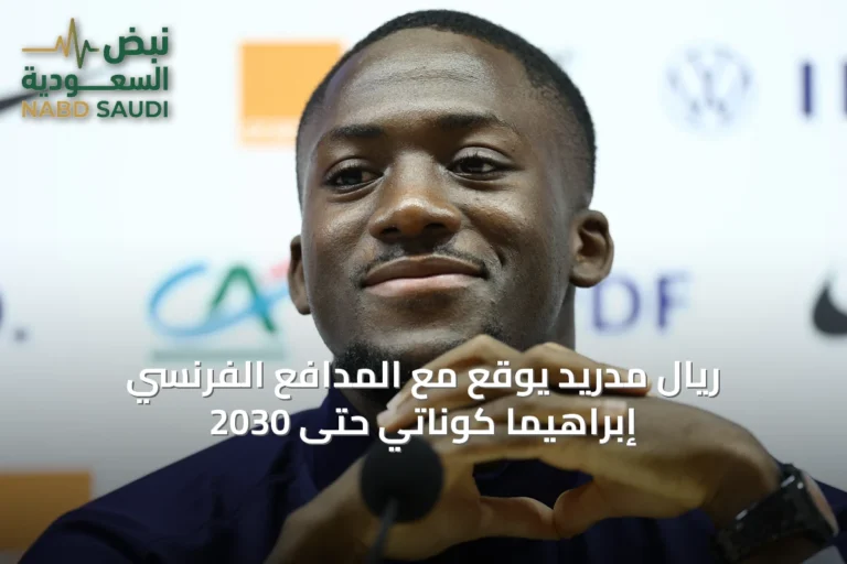 ريال مدريد يوقع مع المدافع الفرنسي إبراهيما كوناتي حتى 2030