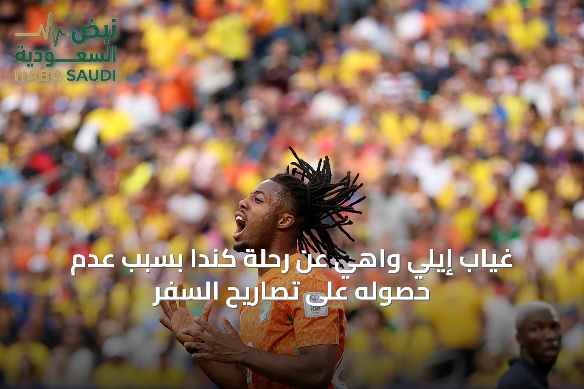 غياب إيلي واهي عن رحلة كندا بسبب عدم حصوله على تصاريح السفر