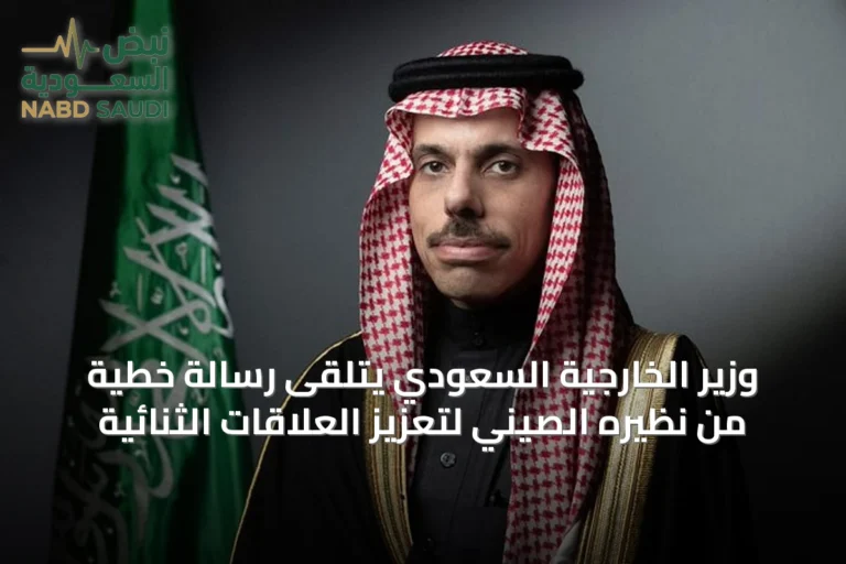 وزير الخارجية السعودي يتلقى رسالة خطية من نظيره الصيني لتعزيز العلاقات الثنائية
