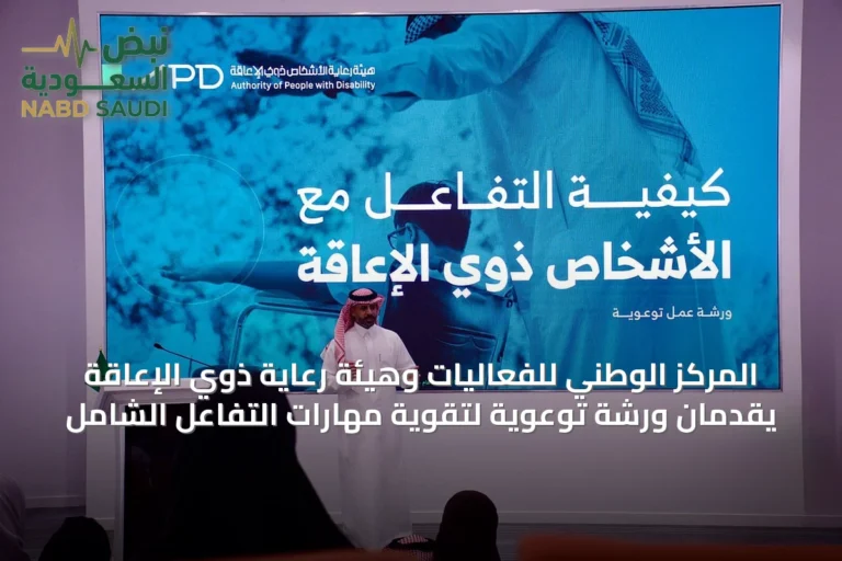 المركز الوطني للفعاليات وهيئة رعاية ذوي الإعاقة يقدمان ورشة توعوية لتقوية مهارات التفاعل الشامل