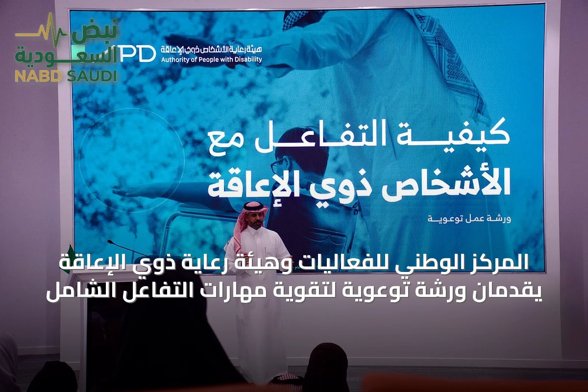 المركز الوطني للفعاليات وهيئة رعاية ذوي الإعاقة يقدمان ورشة توعوية لتقوية مهارات التفاعل الشامل