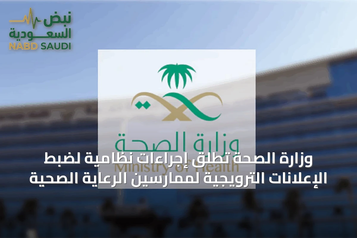 وزارة الصحة تطلق إجراءات نظامية لضبط الإعلانات الترويجية لممارسين الرعاية الصحية