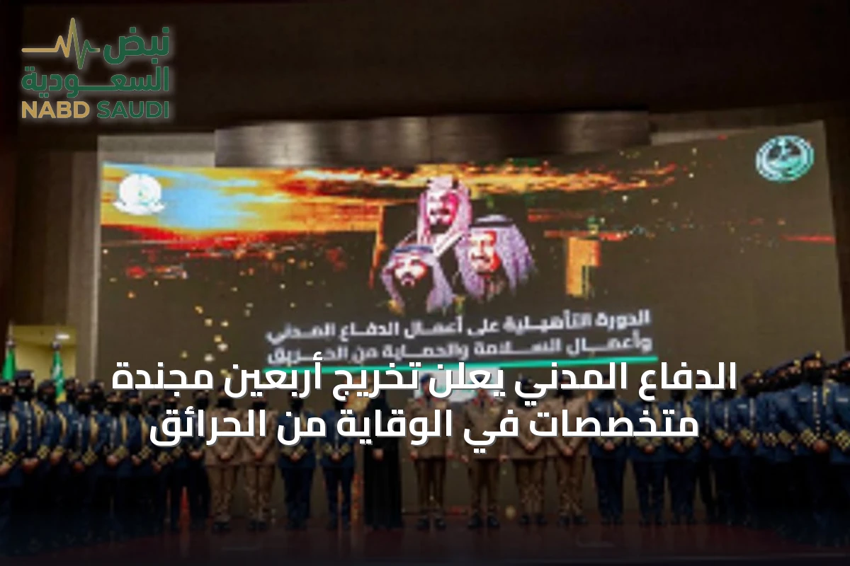 الدفاع المدني يعلن تخريج أربعين مجندة متخصصات في الوقاية من الحرائق