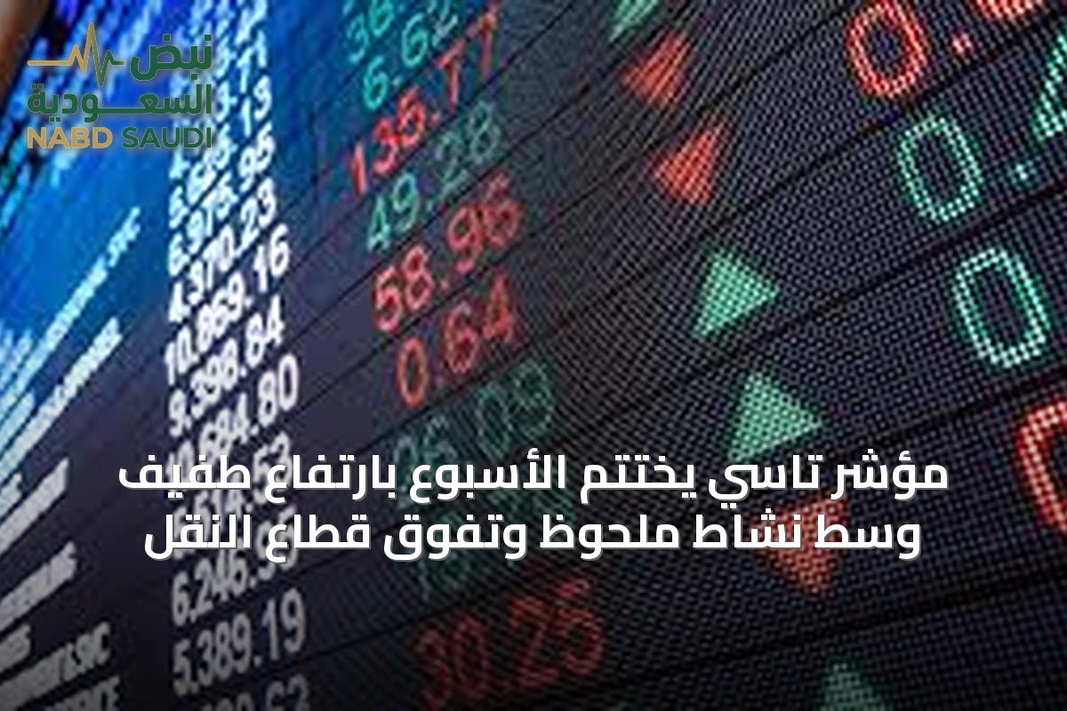 مؤشر تاسي يختتم الأسبوع بارتفاع طفيف وسط نشاط ملحوظ وتفوق قطاع النقل