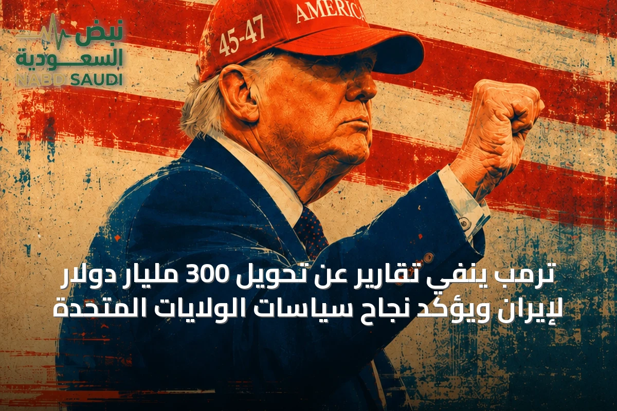 ترمب ينفي تقارير عن تحويل 300 مليار دولار لإيران ويؤكد نجاح سياسات الولايات المتحدة