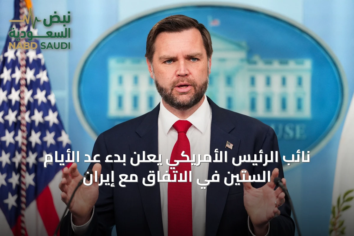 نائب الرئيس الأمريكي يعلن بدء عدّ الأيام الستين في الاتفاق مع إيران