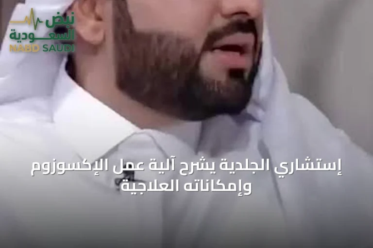 إستشاري الجلدية يشرح آلية عمل الإكسوزوم وإمكاناته العلاجية