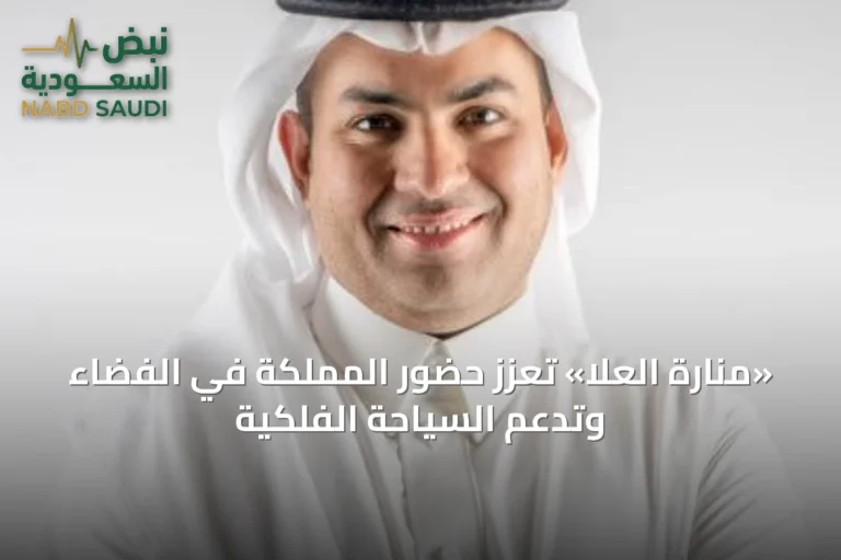 «منارة العلا» تعزز حضور المملكة في الفضاء وتدعم السياحة الفلكية