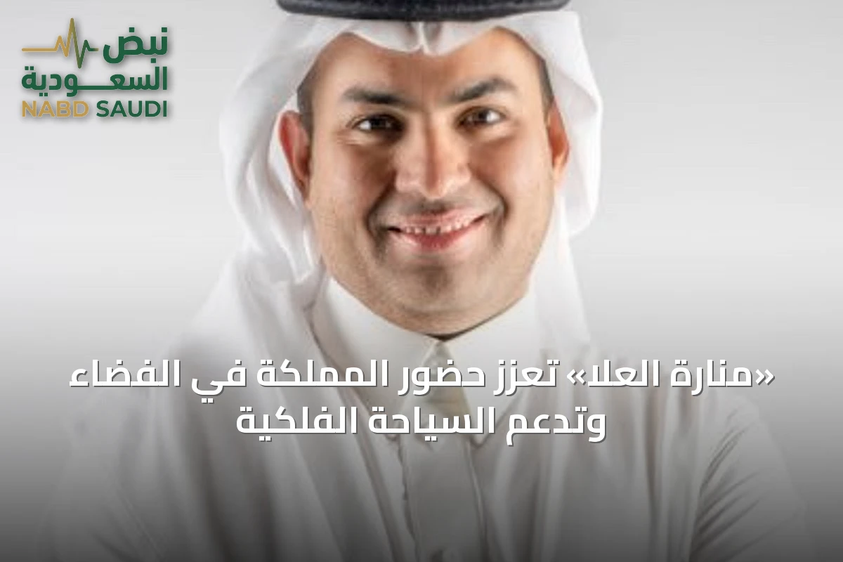 «منارة العلا» تعزز حضور المملكة في الفضاء وتدعم السياحة الفلكية