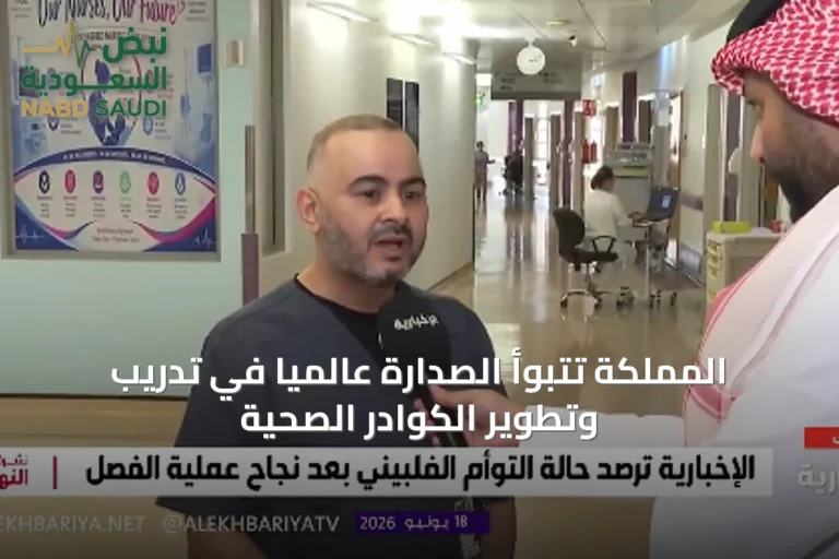 المملكة تتبوأ الصدارة عالمياً في تدريب وتطوير الكوادر الصحية