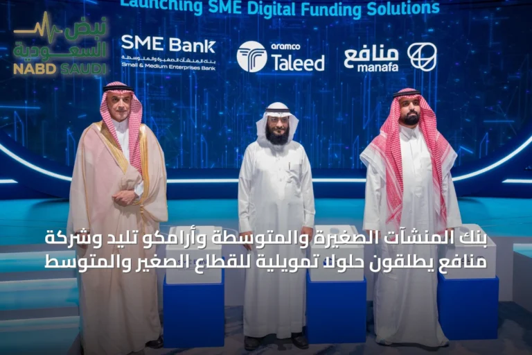 بنك المنشآت الصغيرة والمتوسطة وأرامكو تليد وشركة منافع يطلقون حلولًا تمويلية للقطاع الصغير والمتوسط