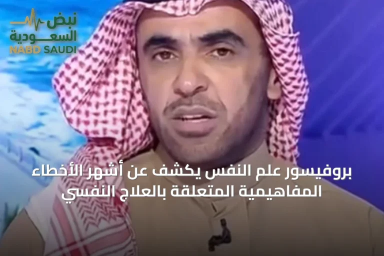 بروفيسور علم النفس يكشف عن أشهر الأخطاء المفاهيمية المتعلقة بالعلاج النفسي