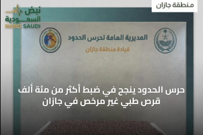 حرس الحدود ينجح في ضبط أكثر من مئة ألف قرص طبي غير مرخص في جازان