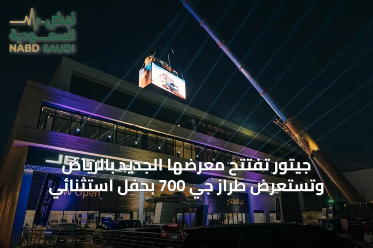 جيتور تفتتح معرضها الجديد بالرياض وتستعرض طراز جي 700 بحفل استثنائي