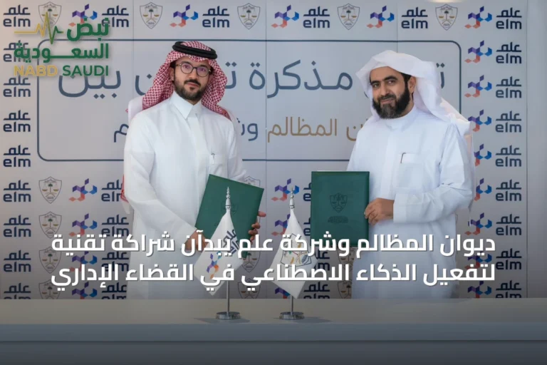 ديوان المظالم وشركة عِلم يبدآن شراكة تقنية لتفعيل الذكاء الاصطناعي في القضاء الإداري