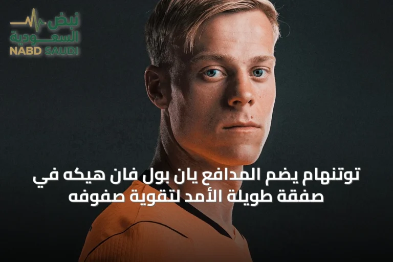 توتنهام يضم المدافع يان بول فان هيكه في صفقة طويلة الأمد لتقوية صفوفه