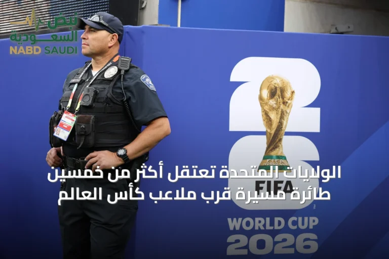 الولايات المتحدة تعتقل أكثر من خمسين طائرةً مسيّرة قرب ملاعب كأس العالم