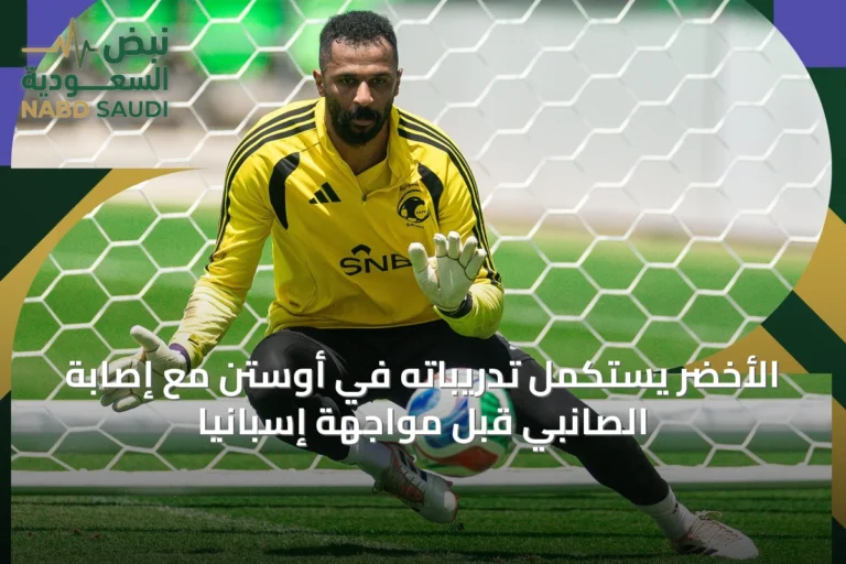 الأخضر يستكمل تدريباته في أوستن مع إصابة الصانبي قبل مواجهة إسبانيا