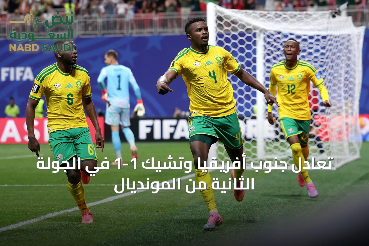 تعادل جنوب أفريقيا وتشيك 1-1 في الجولة الثانية من المونديال