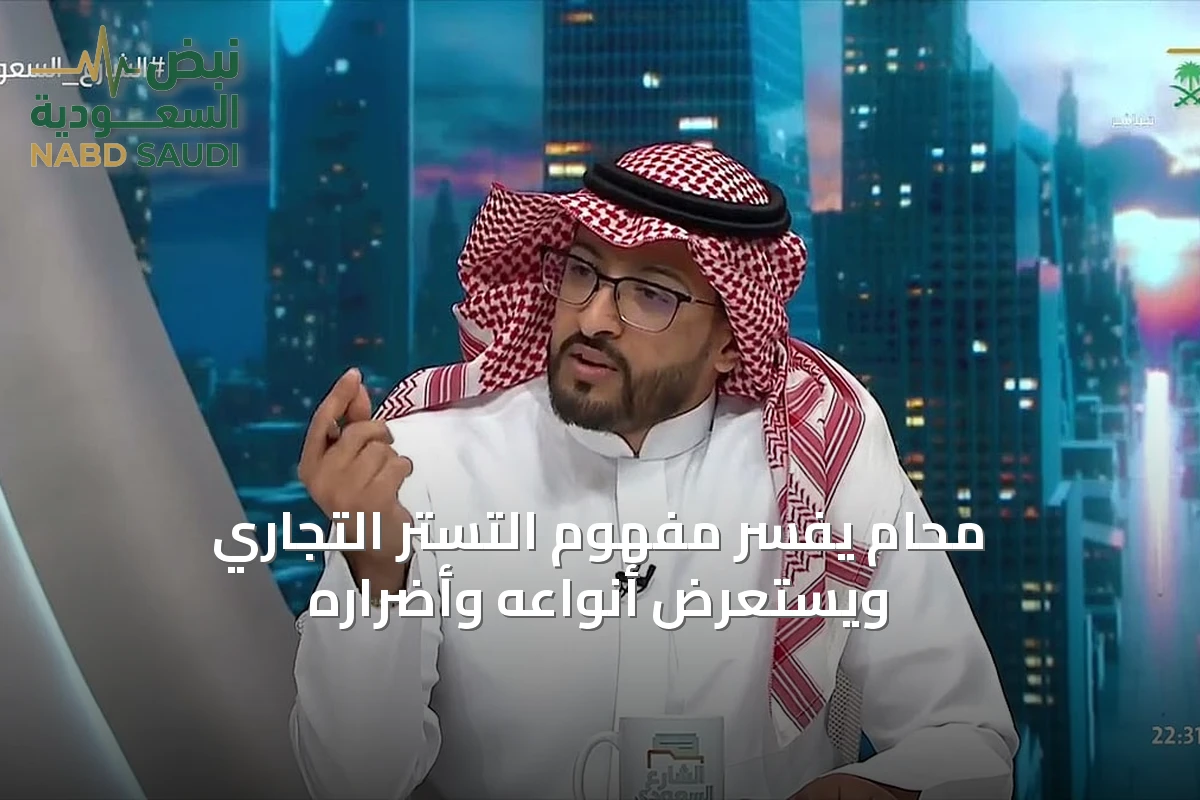 محام يفسّر مفهوم التستر التجاري ويستعرض أنواعه وأضراره