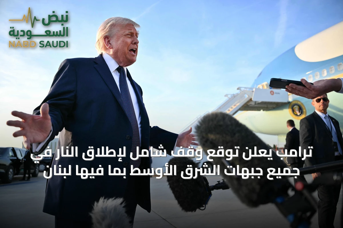 ترامب يعلن توقع وقف شامل لإطلاق النار في جميع جبهات الشرق الأوسط بما فيها لبنان
