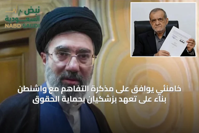 خامنئي يوافق على مذكرة التفاهم مع واشنطن بناءً على تعهد بزشكيان بحماية الحقوق
