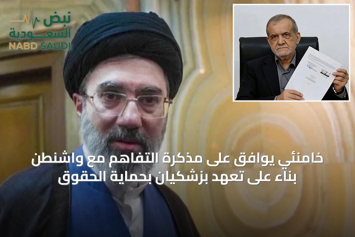 خامنئي يوافق على مذكرة التفاهم مع واشنطن بناءً على تعهد بزشكيان بحماية الحقوق