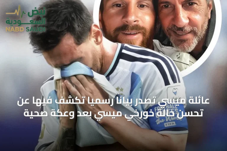 عائلة ميسي تصدر بيانًا رسميًا تكشف فيها عن تحسن حالة خورخي ميسي بعد وعكة صحية