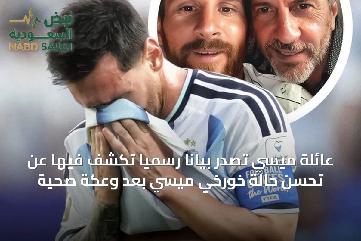 عائلة ميسي تصدر بيانًا رسميًا تكشف فيها عن تحسن حالة خورخي ميسي بعد وعكة صحية
