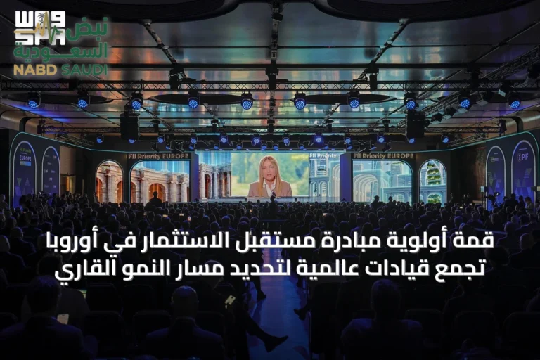 قمة أولوية مبادرة مستقبل الاستثمار في أوروبا تجمع قيادات عالمية لتحديد مسار النمو القاري