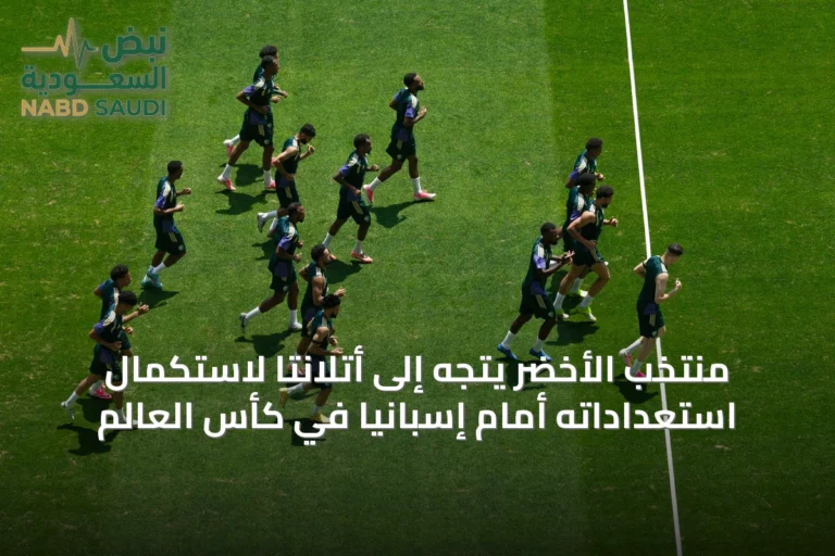 منتخب الأخضر يتجه إلى أتلانتا لاستكمال استعداداته أمام إسبانيا في كأس العالم