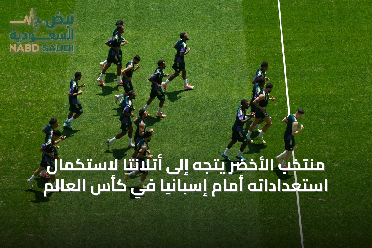 منتخب الأخضر يتجه إلى أتلانتا لاستكمال استعداداته أمام إسبانيا في كأس العالم