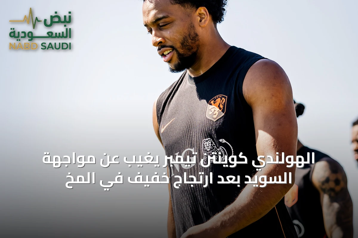 الهولندي كوينتن تيمبر يغيب عن مواجهة السويد بعد ارتجاج خفيف في المخ