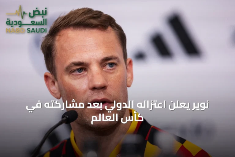 نوير يعلن اعتزاله الدولي بعد مشاركته في كأس العالم