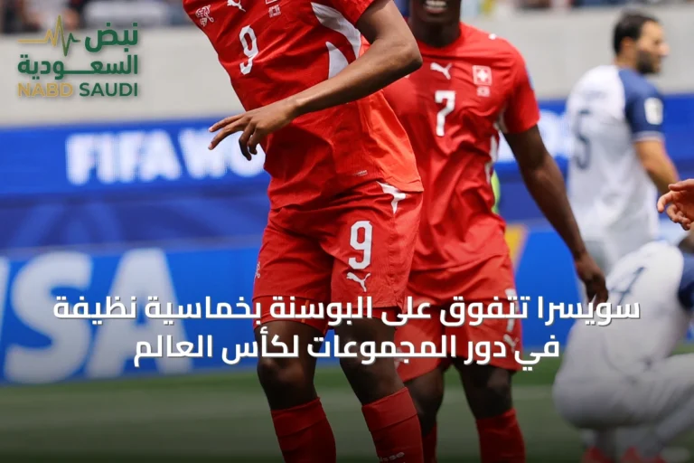 سويسرا تتفوق على البوسنة بخماسية نظيفة في دور المجموعات لكأس العالم