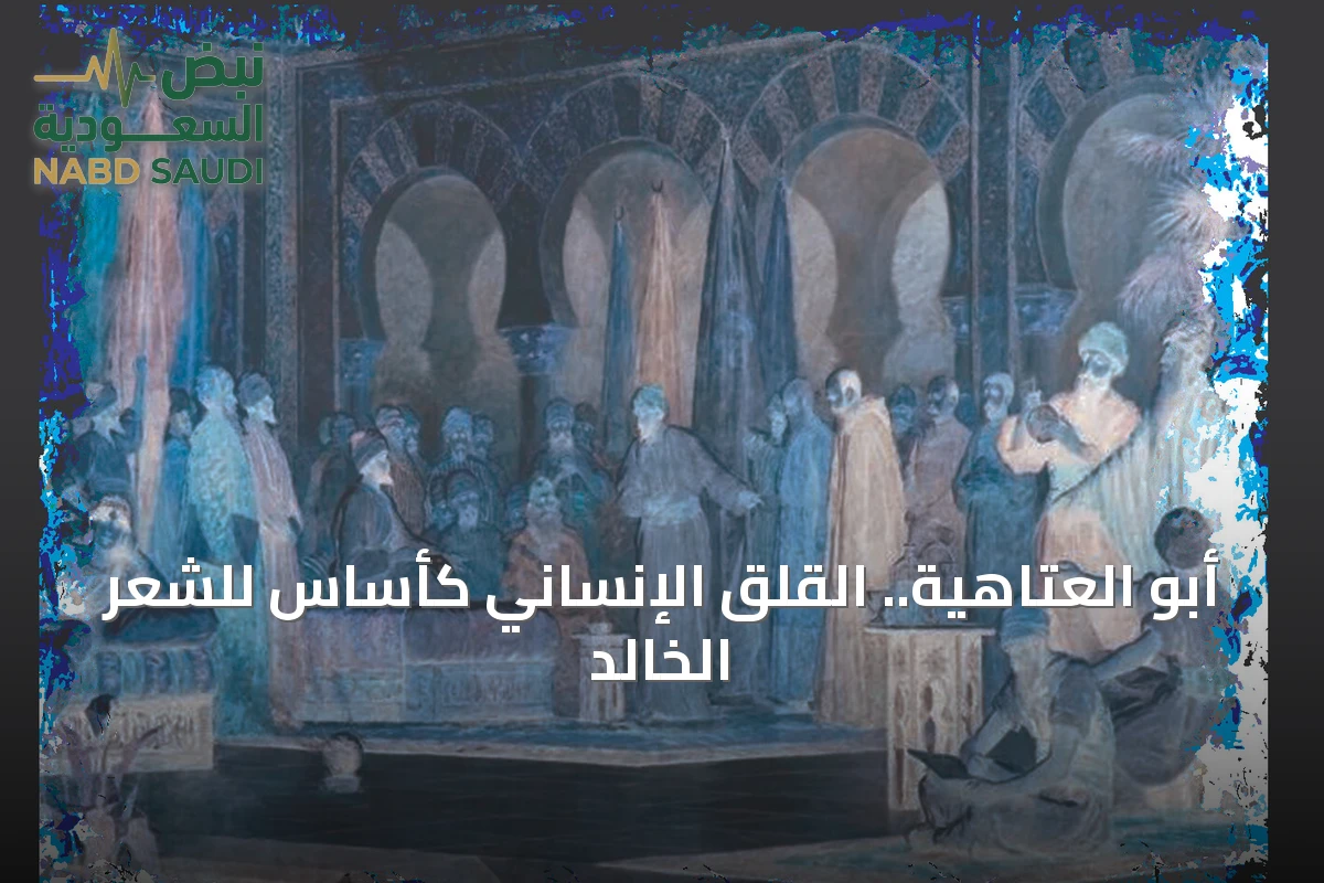 أبو العتاهية.. القلق الإنساني كأساس للشعر الخالد