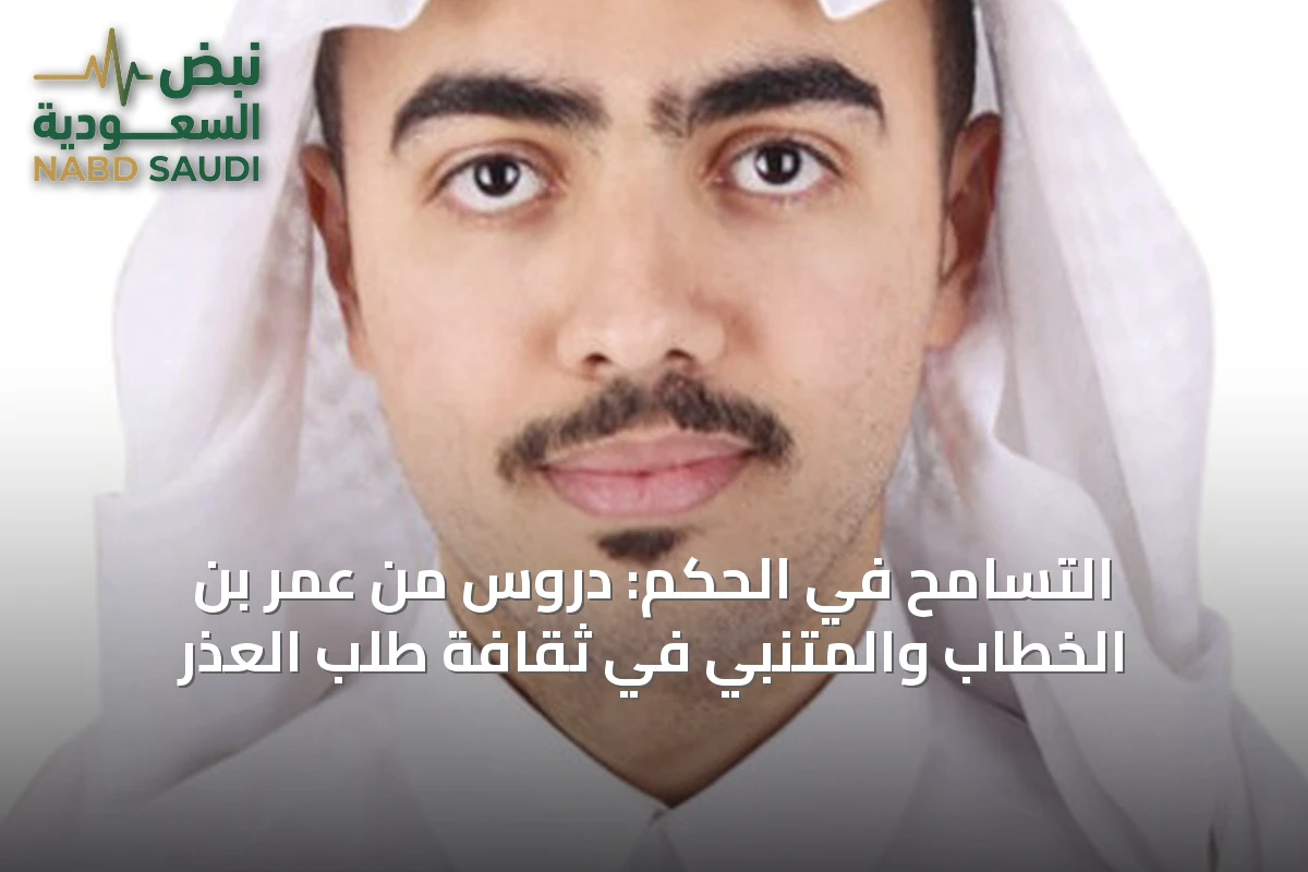 التسامح في الحكم: دروس من عمر بن الخطاب والمتنبي في ثقافة طلب العذر