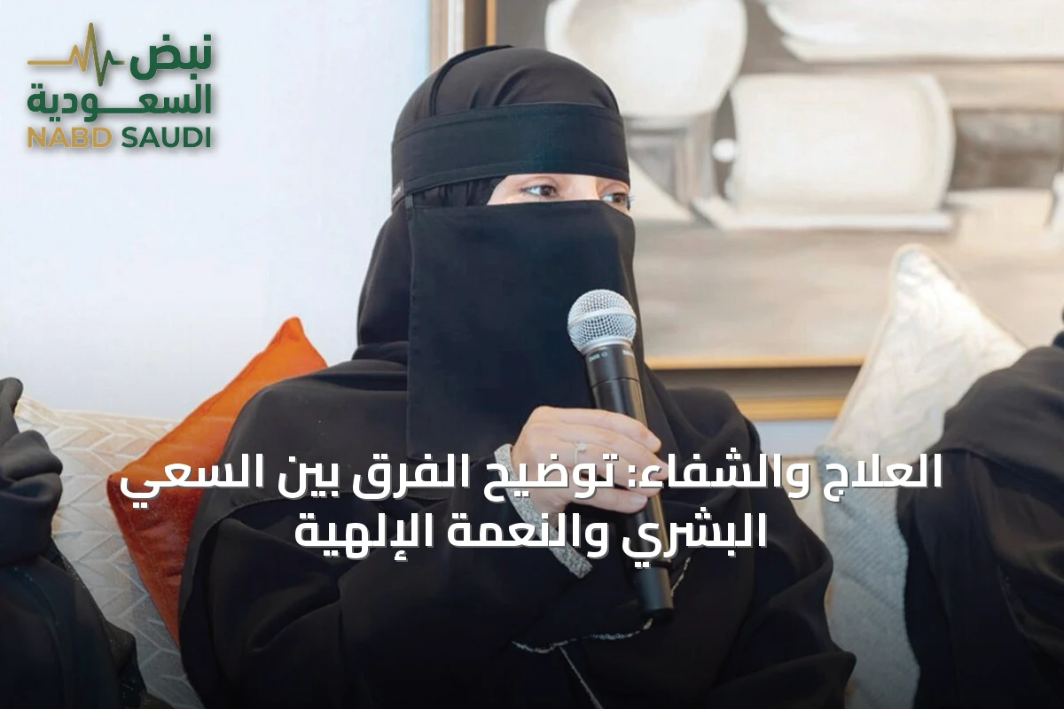 العلاج والشفاء: توضيح الفرق بين السعي البشري والنعمة الإلهية