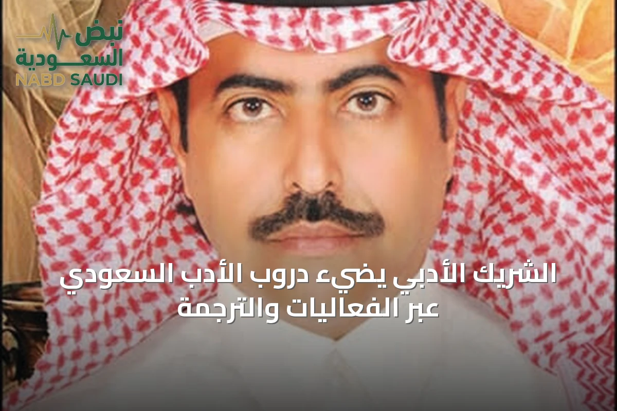 الشريك الأدبي يضيء دروب الأدب السعودي عبر الفعاليات والترجمة
