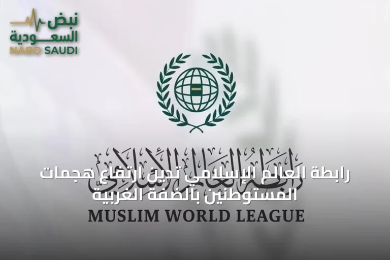 رابطة العالم الإسلامي تدين ارتفاع هجمات المستوطنين بالضفة الغربية