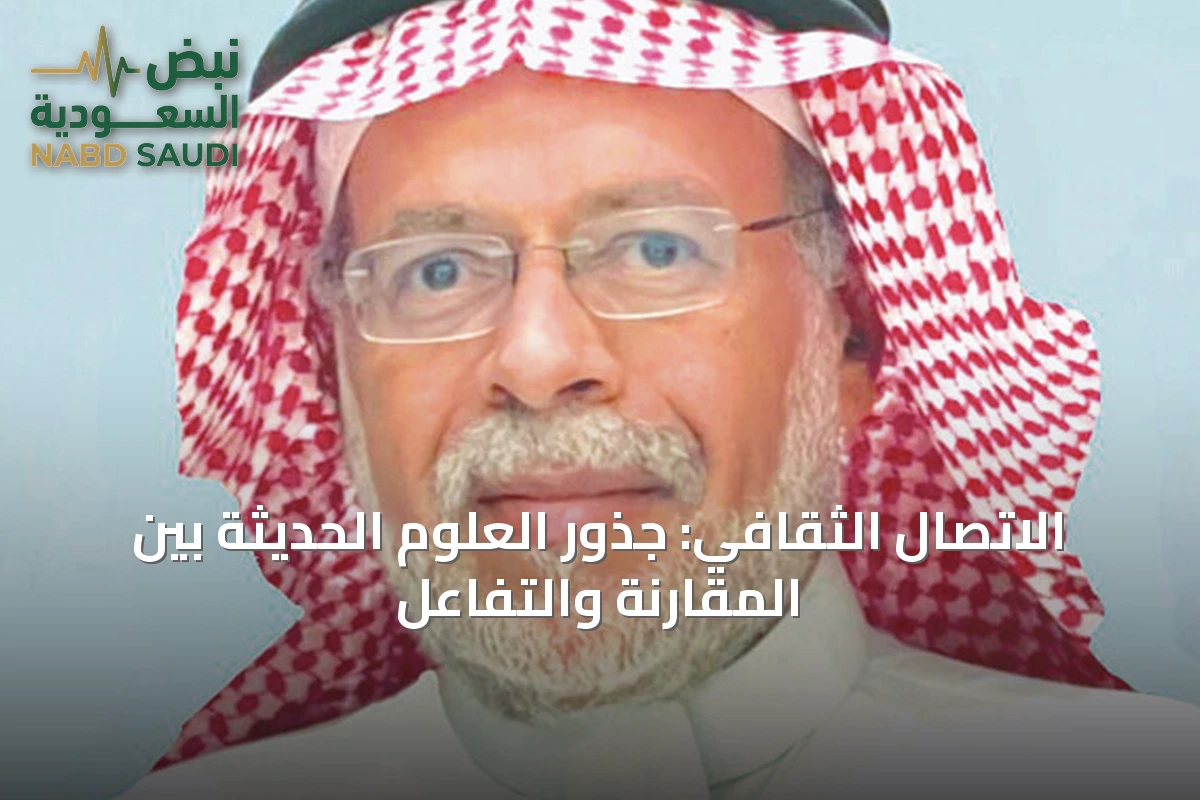 الاتصال الثقافي: جذور العلوم الحديثة بين المقارنة والتفاعل