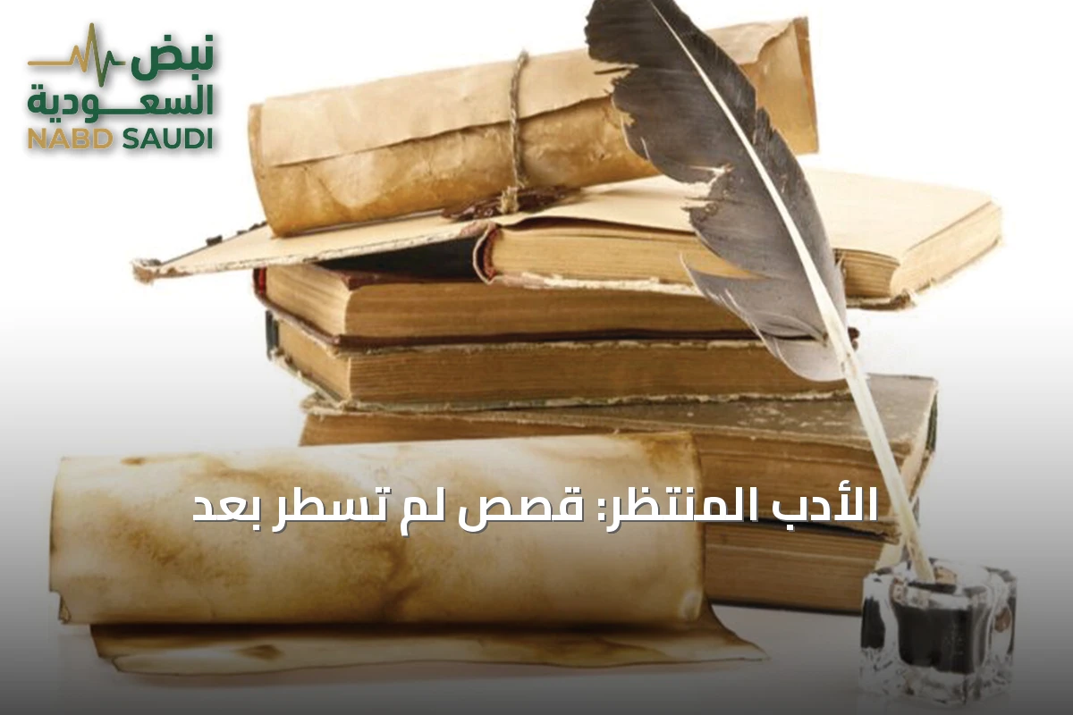 الأدب المنتظر: قصص لم تُسطر بعد