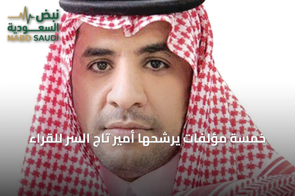 خمسةُ مؤلفات يرشّحها أمير تاج السر للقراء