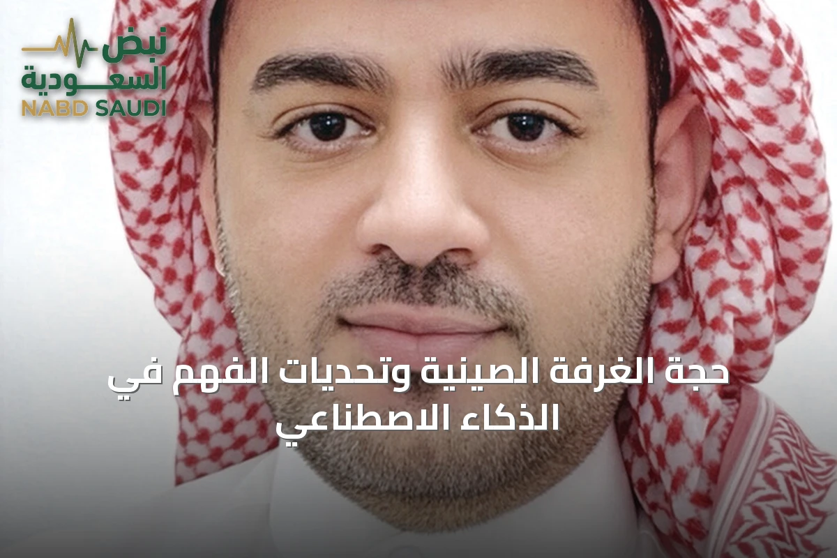 حجة الغرفة الصينية وتحديات الفهم في الذكاء الاصطناعي