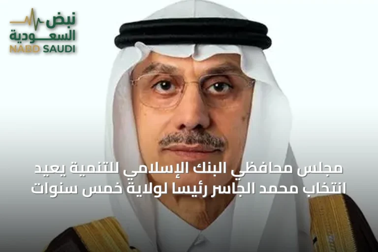 مجلس محافظي البنك الإسلامي للتنمية يعيد انتخاب محمد الجاسر رئيسًا لولاية خمس سنوات